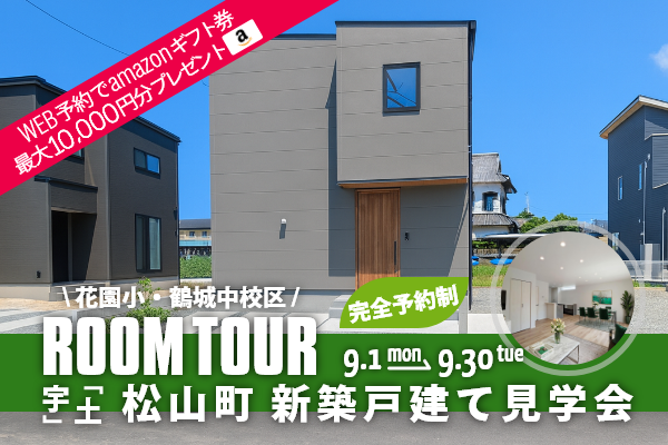 ＜予約制＞宇土市松山町 新築戸建て見学会 宇土市松山町に完成した新築の家です！WEB予約で、amazonギフト券 最大10,000円分プレゼント♪