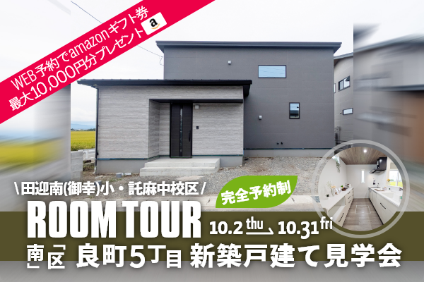＜予約制＞良町5丁目 新築戸建て見学会 熊本市南区良町5丁目に完成した新築の家です！WEB予約で、amazonギフト券 最大10,000円分プレゼント♪