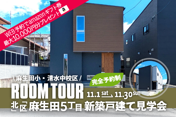 <予約制>麻生田5丁目 新築戸建て見学会 熊本市北区麻生田5丁目に完成した新築の家です!WEB予約で、amazonギフト券 最大10,000円分プレゼント♪
