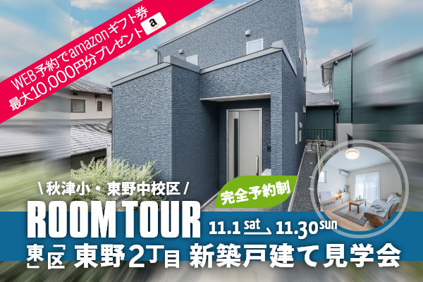 <予約制>東野2丁目 新築戸建て見学会 熊本市東区東野2丁目に完成した新築の家です!WEB予約で、amazonギフト券 最大10,000円分プレゼント♪