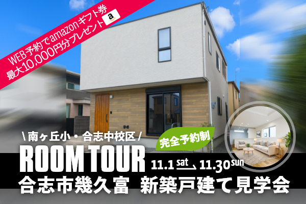 <予約制>合志市幾久富 新築戸建て見学会 合志市幾久富に完成した新築の家です!WEB予約で、amazonギフト券 最大10,000円分プレゼント♪
