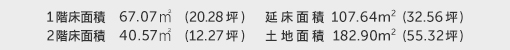 1階床面積 67.07㎡（20.28坪） 2階床面積 40.57㎡（12.27坪） 建物面積 107.64㎡（32.56坪） 土地面積 182.90㎡（55.32坪） 