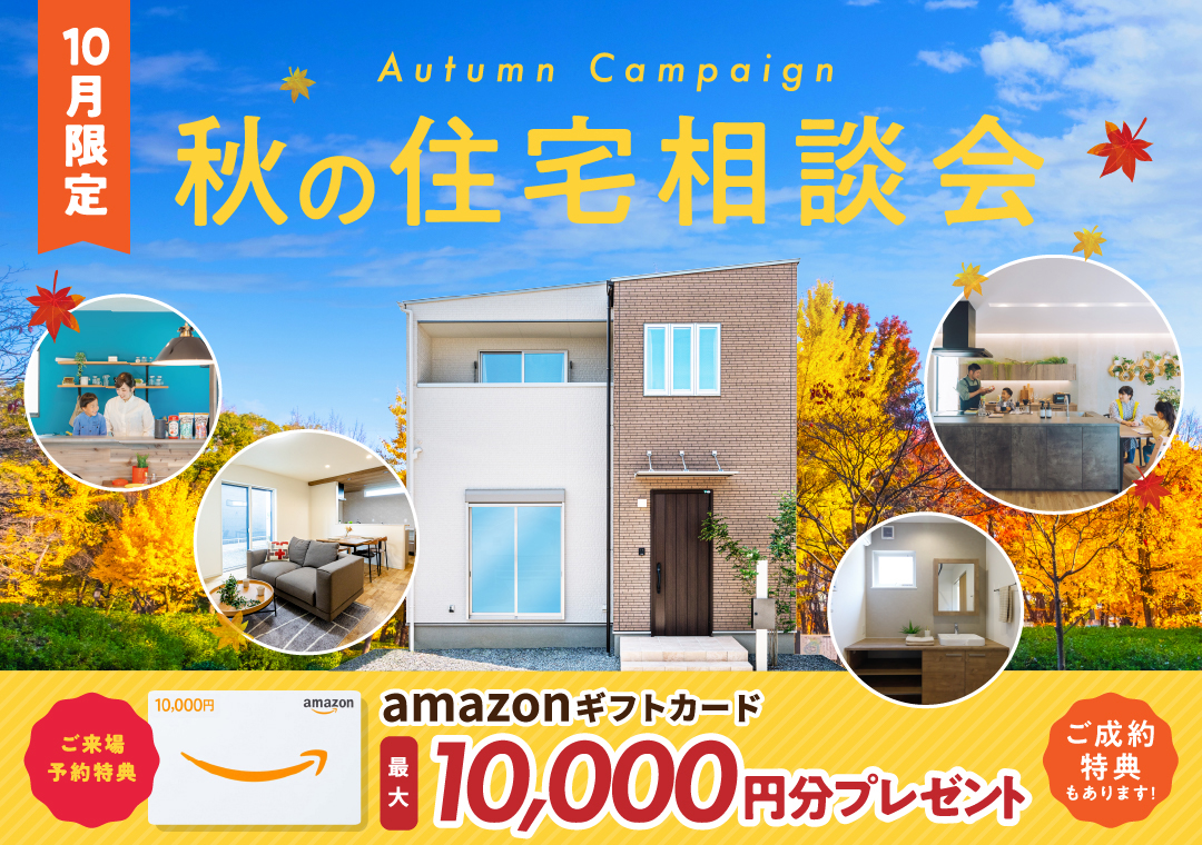 ご来場予約キャンペーン amazonギフト券最大10,000円分プレゼント！