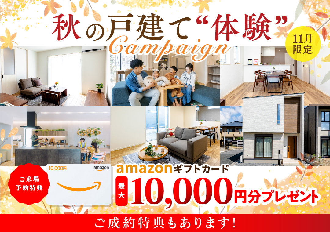 ご来場予約キャンペーン amazonギフト券最大10,000円分プレゼント！