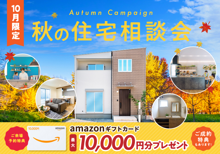 ご来場予約キャンペーン amazonギフト券最大10,000円分プレゼント！