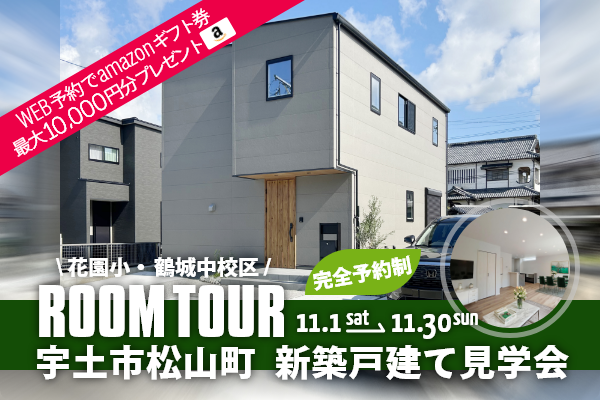 <予約制>宇土市松山町 新築戸建て見学会 宇土市松山町に完成した新築の家です!WEB予約で、amazonギフト券 最大10,000円分プレゼント♪