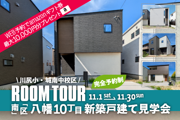 <予約制・4棟同時>八幡10丁目 新築戸建て見学会 熊本市南区八幡10丁目に完成した新築の家です!WEB予約で、amazonギフト券 最大10,000円分プレゼント♪
