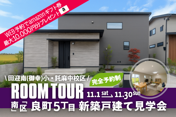 <予約制>良町5丁目 新築戸建て見学会 熊本市南区良町5丁目に完成した新築の家です!WEB予約で、amazonギフト券 最大10,000円分プレゼント♪