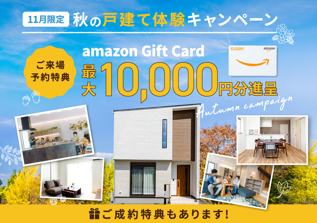 ご来場予約キャンペーン amazonギフト券最大10,000円分プレゼント！