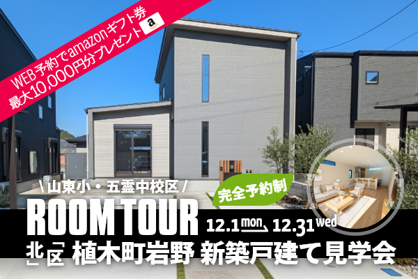<予約制>植木町岩野 新築戸建て見学会 熊本市北区植木町岩野に完成した新築の家です!WEB予約で、amazonギフト券 最大10,000円分プレゼント♪