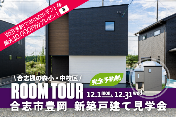 ＜2棟同時・予約制＞合志市豊岡 新築戸建て見学会 合志市豊岡に完成した新築の家です！WEB予約で、amazonギフト券 最大10,000円分プレゼント♪