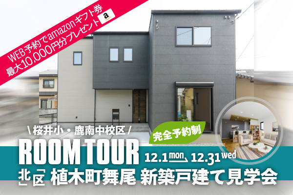 ＜予約制＞植木町舞尾 新築戸建て見学会 熊本市北区植木町舞尾に完成した新築の家です！WEB予約で、amazonギフト券 最大10,000円分プレゼント♪