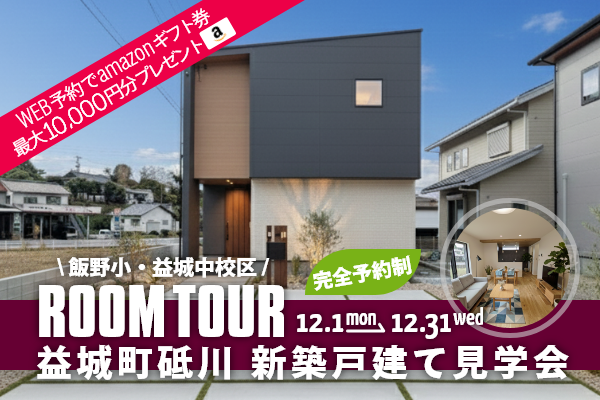 ＜予約制＞益城町砥川 新築戸建て見学会 上益城郡益城町砥川に完成した新築の家です！WEB予約で、amazonギフト券 最大10,000円分プレゼント♪