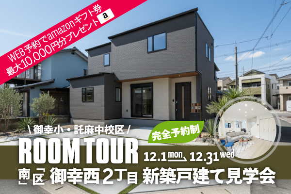 ＜予約制＞御幸西2丁目 新築戸建て見学会 熊本市南区御幸西2丁目に完成した新築の家です！WEB予約で、amazonギフト券 最大10,000円分プレゼント♪