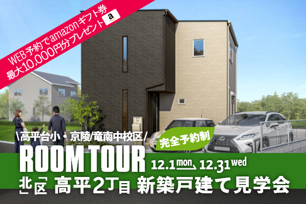 ＜予約制＞高平2丁目 新築戸建て見学会 熊本市北区高平2丁目に完成した新築の家です！WEB予約で、amazonギフト券 最大10,000円分プレゼント♪