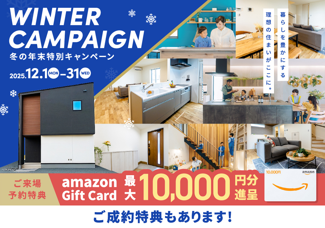 ご来場予約キャンペーン amazonギフト券最大10,000円分プレゼント！